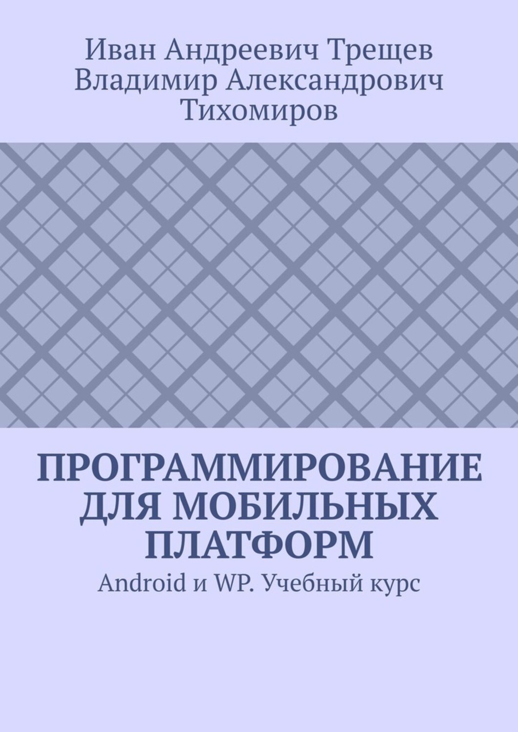 Обложка книги «Программирование для мобильных платформ. Android и WP. Учебный курс»