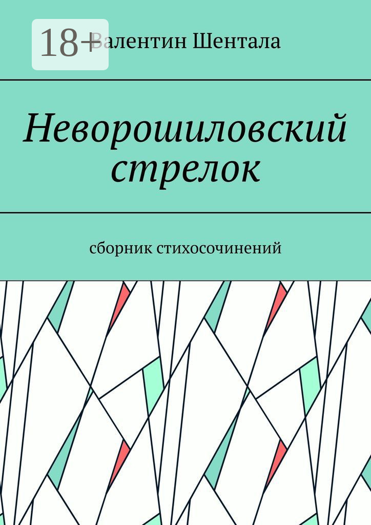 Обложка книги «Неворошиловский стрелок. Сборник стихосочинений»