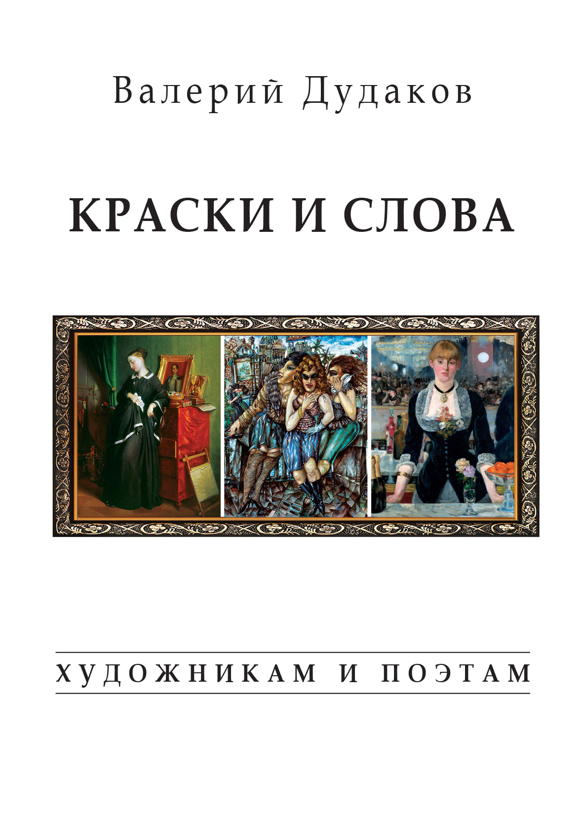 Обложка книги «Краски и слова. Художникам и поэтам»