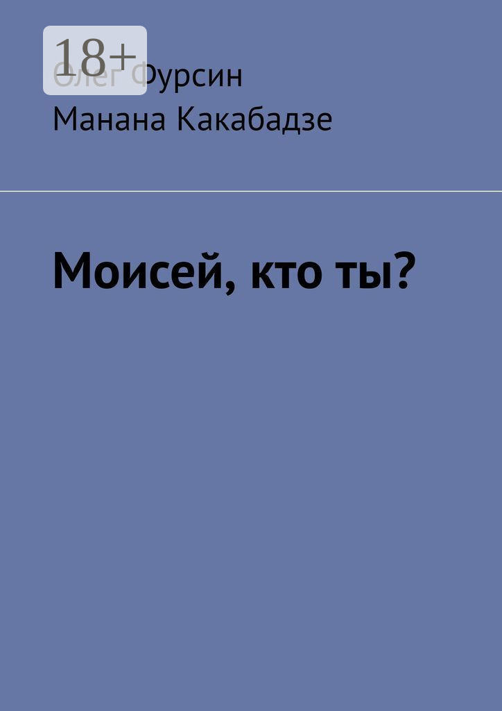 Обложка книги «Моисей, кто ты?»