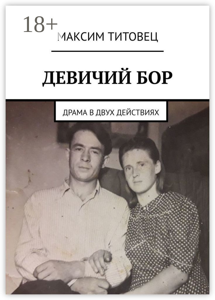 Обложка книги «Девичий бор. Драма в двух действиях»