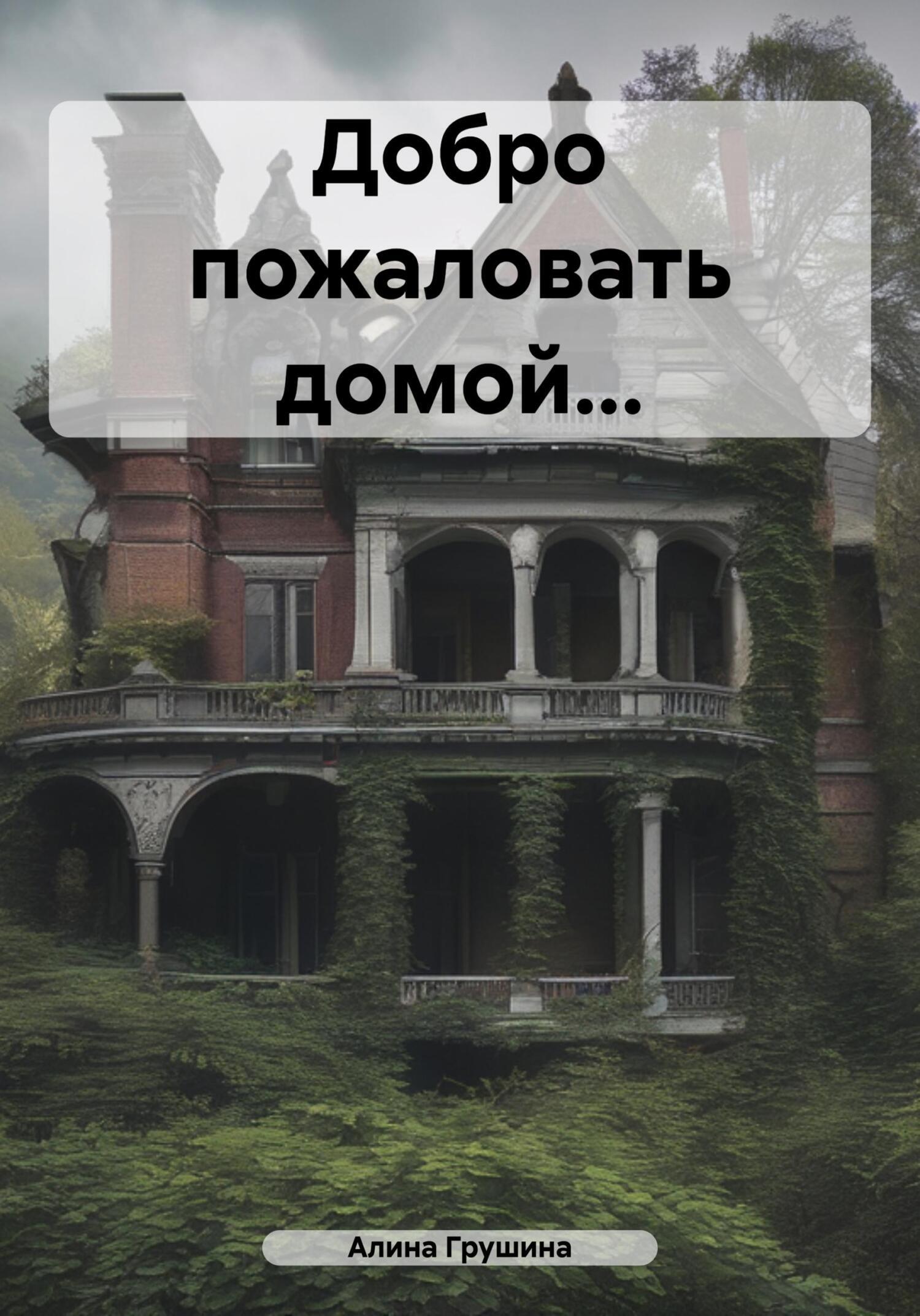 Обложка книги «Добро пожаловать домой…»