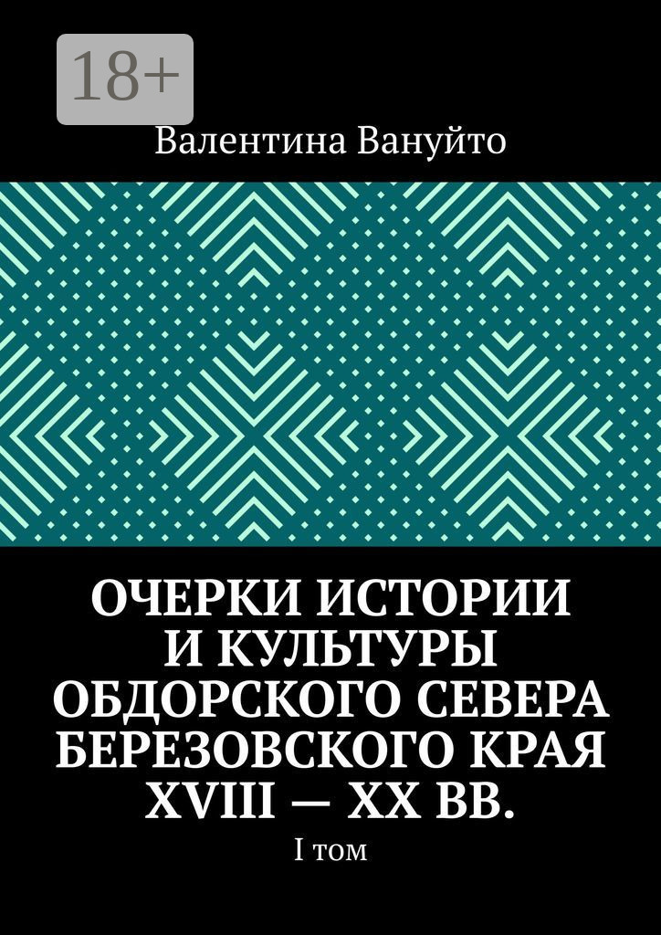 Обложка книги «Очерки истории и культуры Обдорского Севера Березовского края XVIII – XX вв. I том»