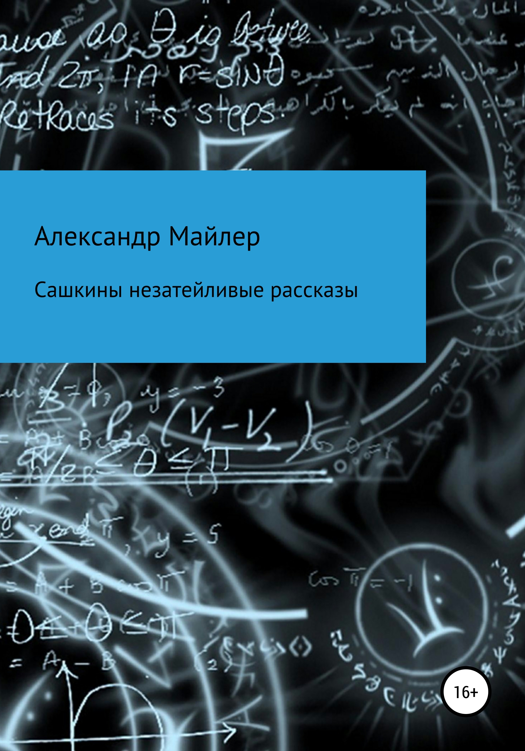 Обложка книги «Сашкины незатейливые рассказы»