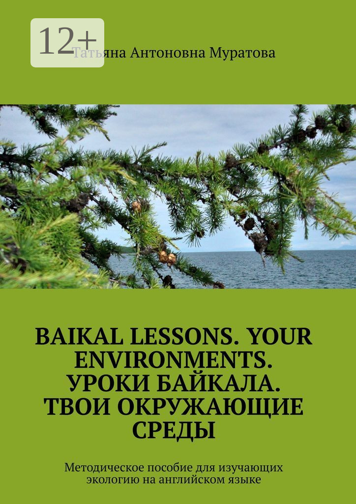 Обложка книги «Baikal lessons. Your environments. Уроки Байкала. Твои окружающие среды. Методическое пособие для изучающих экологию на английском языке»
