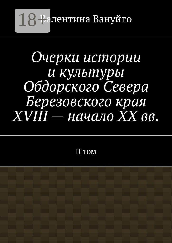 Обложка книги «Очерки истории и культуры Обдорского Севера Березовского края XVIII – начало XX вв. II том»
