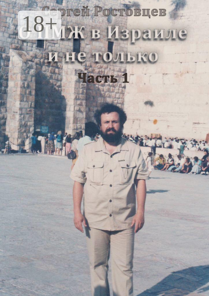 Обложка книги «О ПМЖ в Израиле и не только. Часть 1»