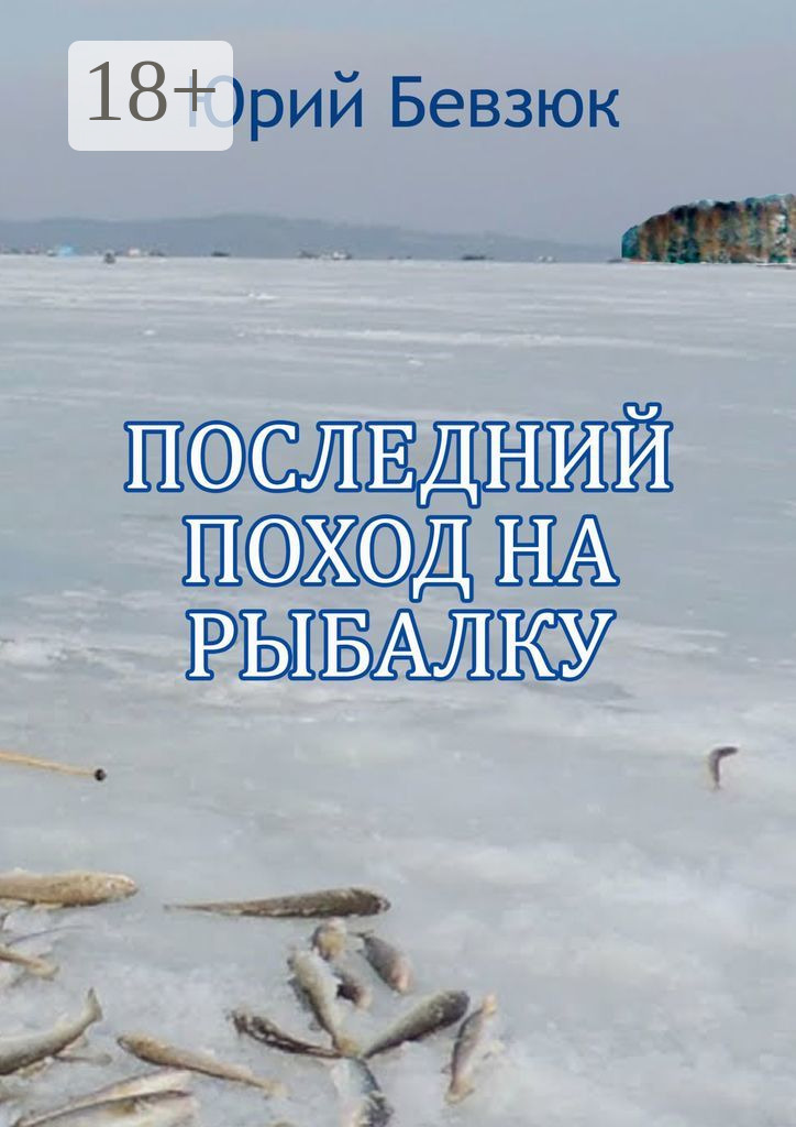 Обложка книги «Последний поход на рыбалку»