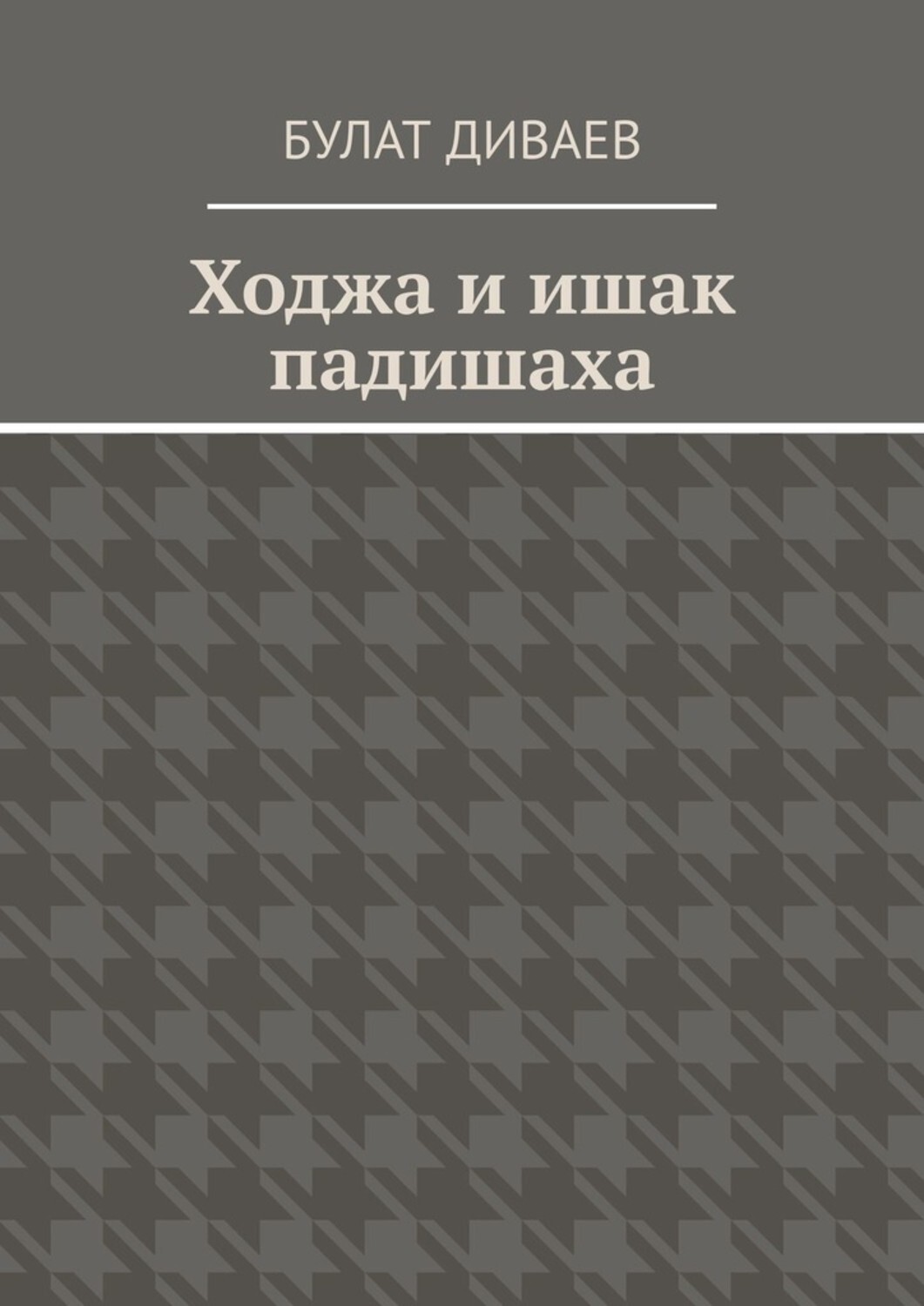 Обложка книги «Ходжа и ишак падишаха»