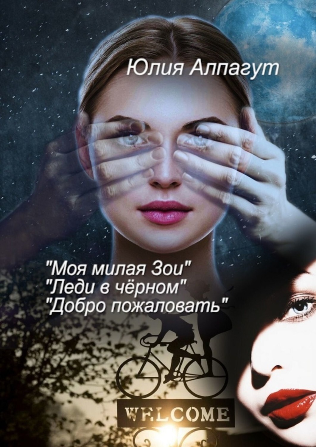 Обложка книги ««Моя милая Зои», «Леди в чёрном», «Добро пожаловать»»