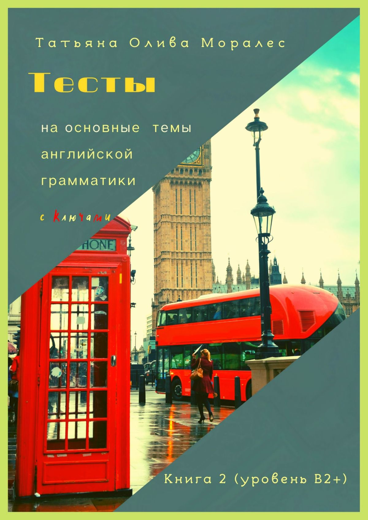Обложка книги «Тесты на основные темы английской грамматики с ключами. Книга 2 (уровень В2+)»