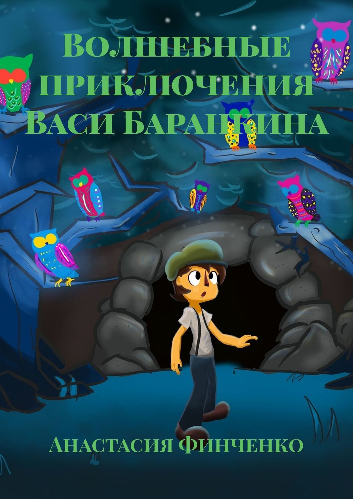 Обложка книги «Волшебные приключения Васи Баранкина»