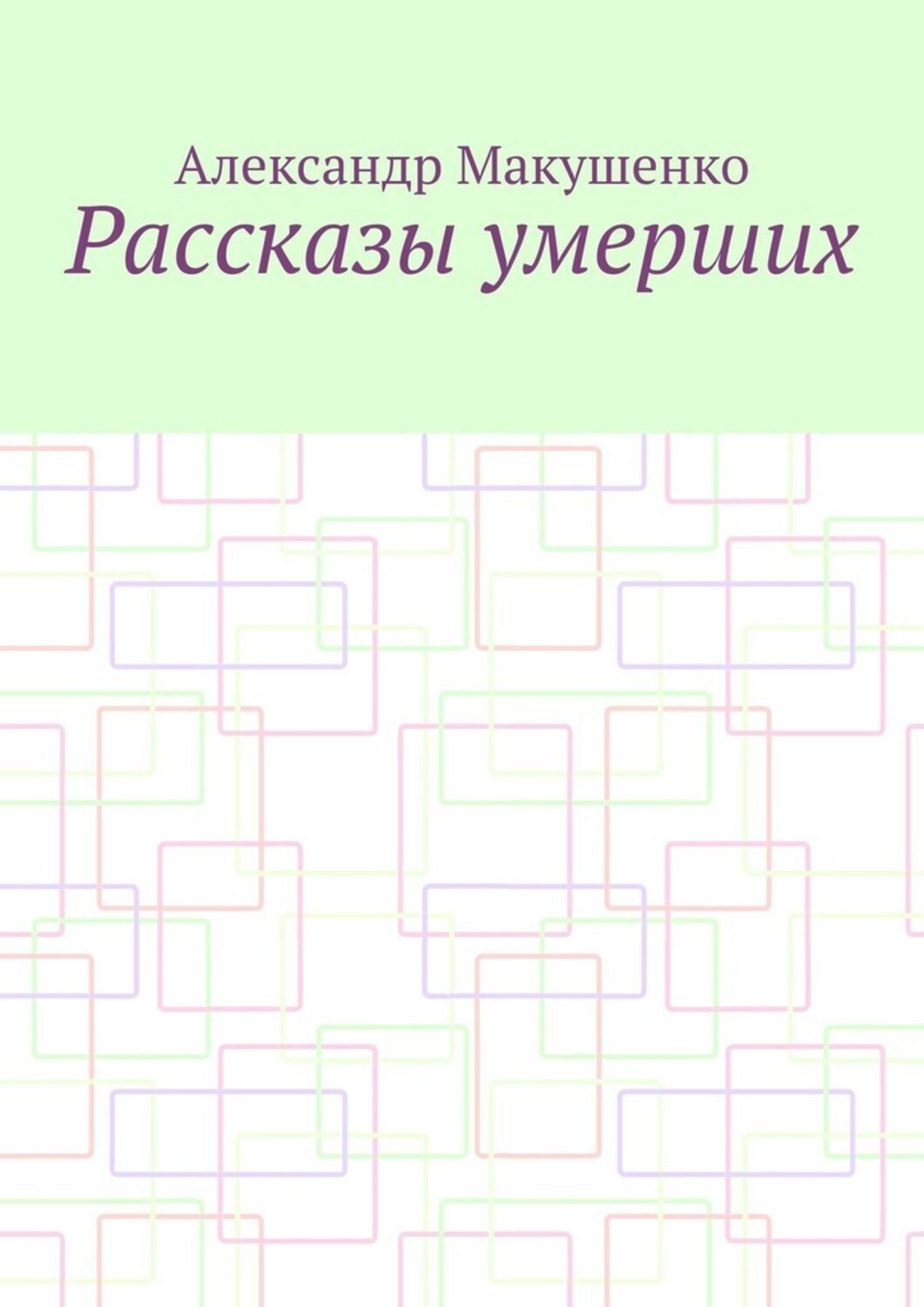 Обложка книги «Рассказы умерших»