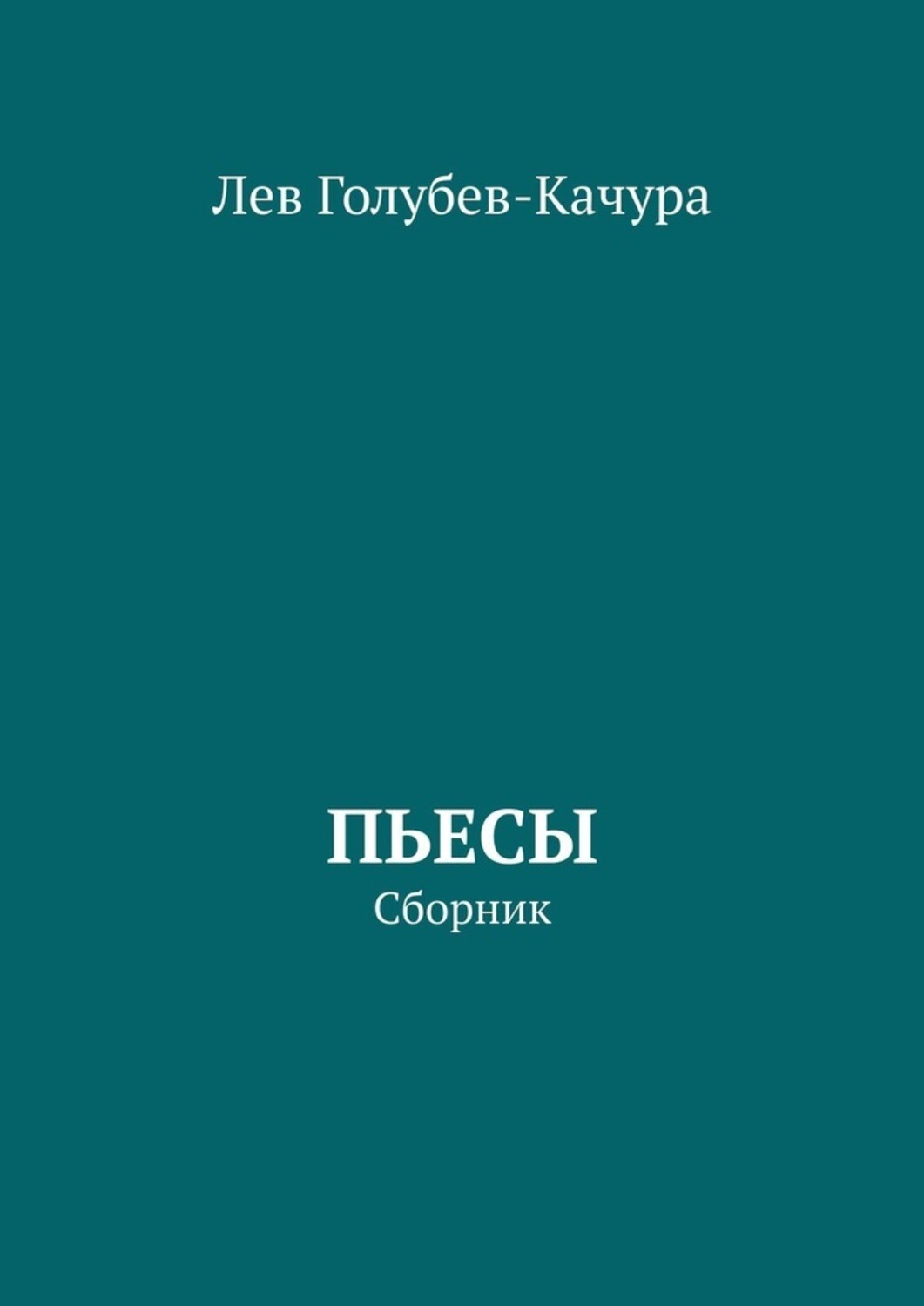 Обложка книги «Пьесы. Сборник»