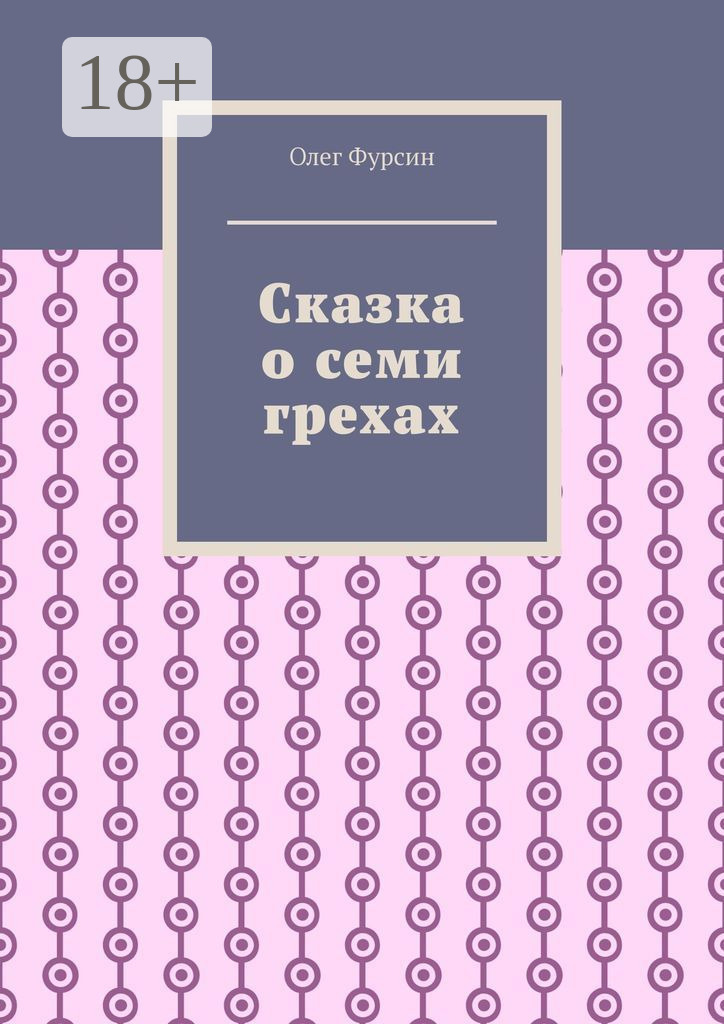 Обложка книги «Сказка о семи грехах»