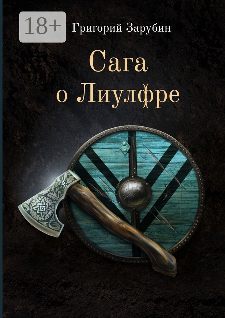 Обложка книги «Сага о Лиулфре»