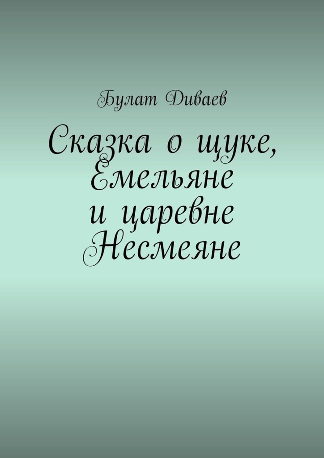 Обложка книги «Сказка о щуке, Емельяне и царевне Несмеяне»