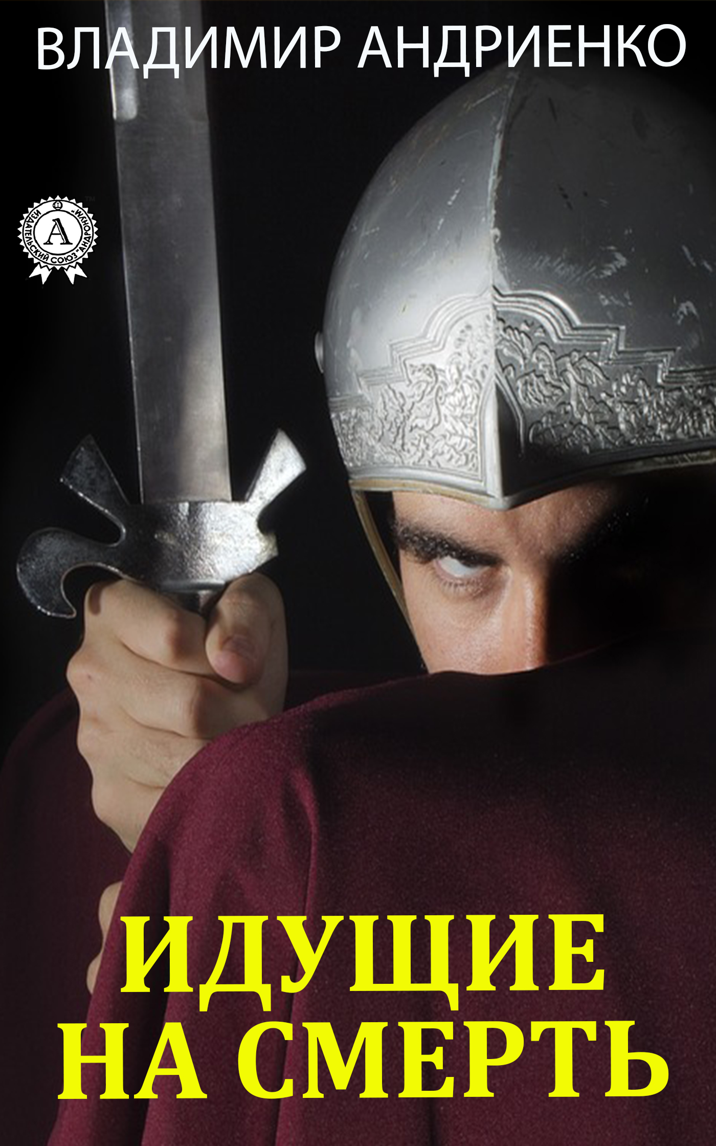 Обложка книги «Идущие на смерть»