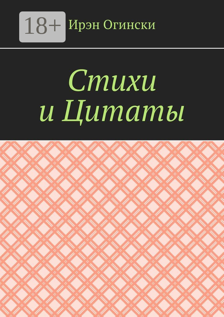 Обложка книги «Стихи и Цитаты»