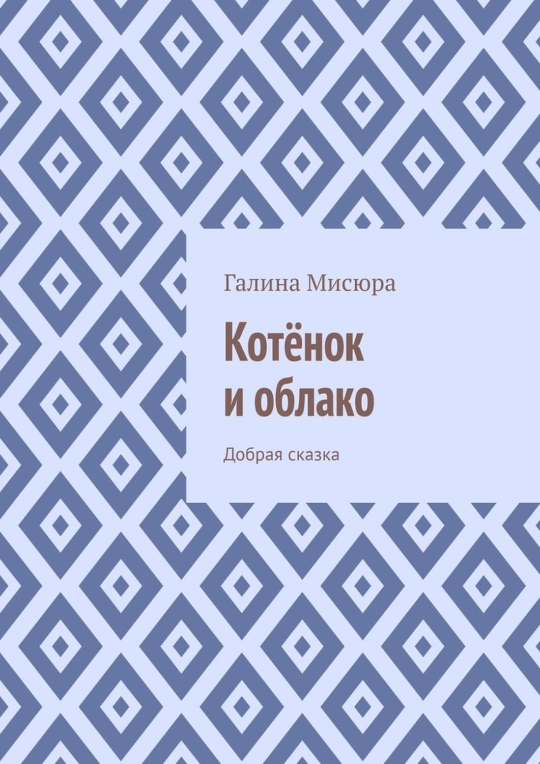 Обложка книги «Котёнок и облако. Добрая сказка»