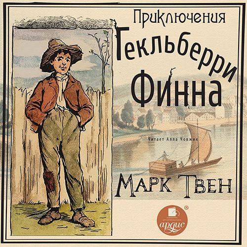 Обложка книги «Приключения Гекльберри Финна»