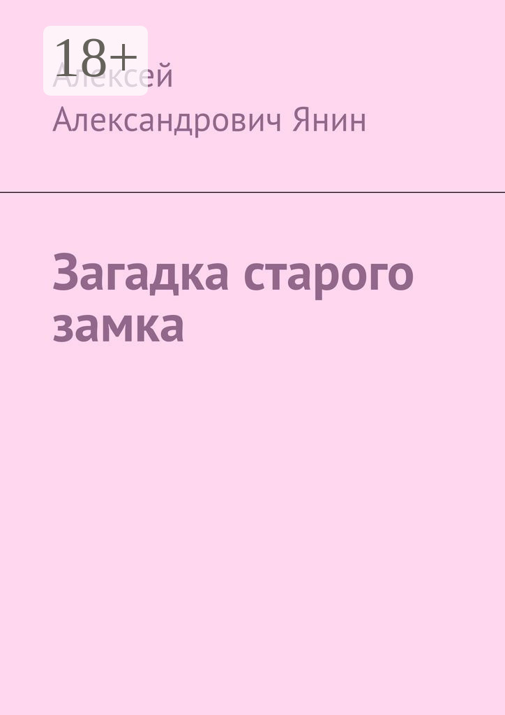 Обложка книги «Загадка старого замка»
