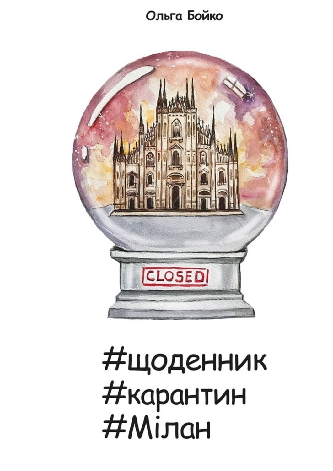 Обложка книги «#щоденник #карантин #Мілан»