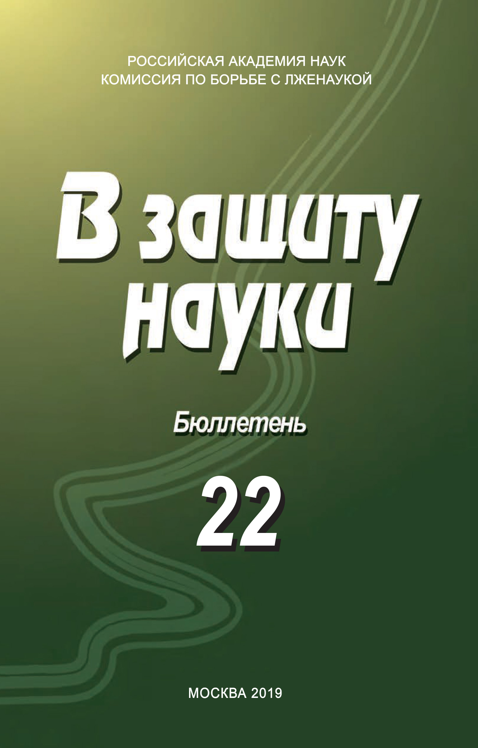 Обложка книги «В защиту науки. Бюллетень № 22»