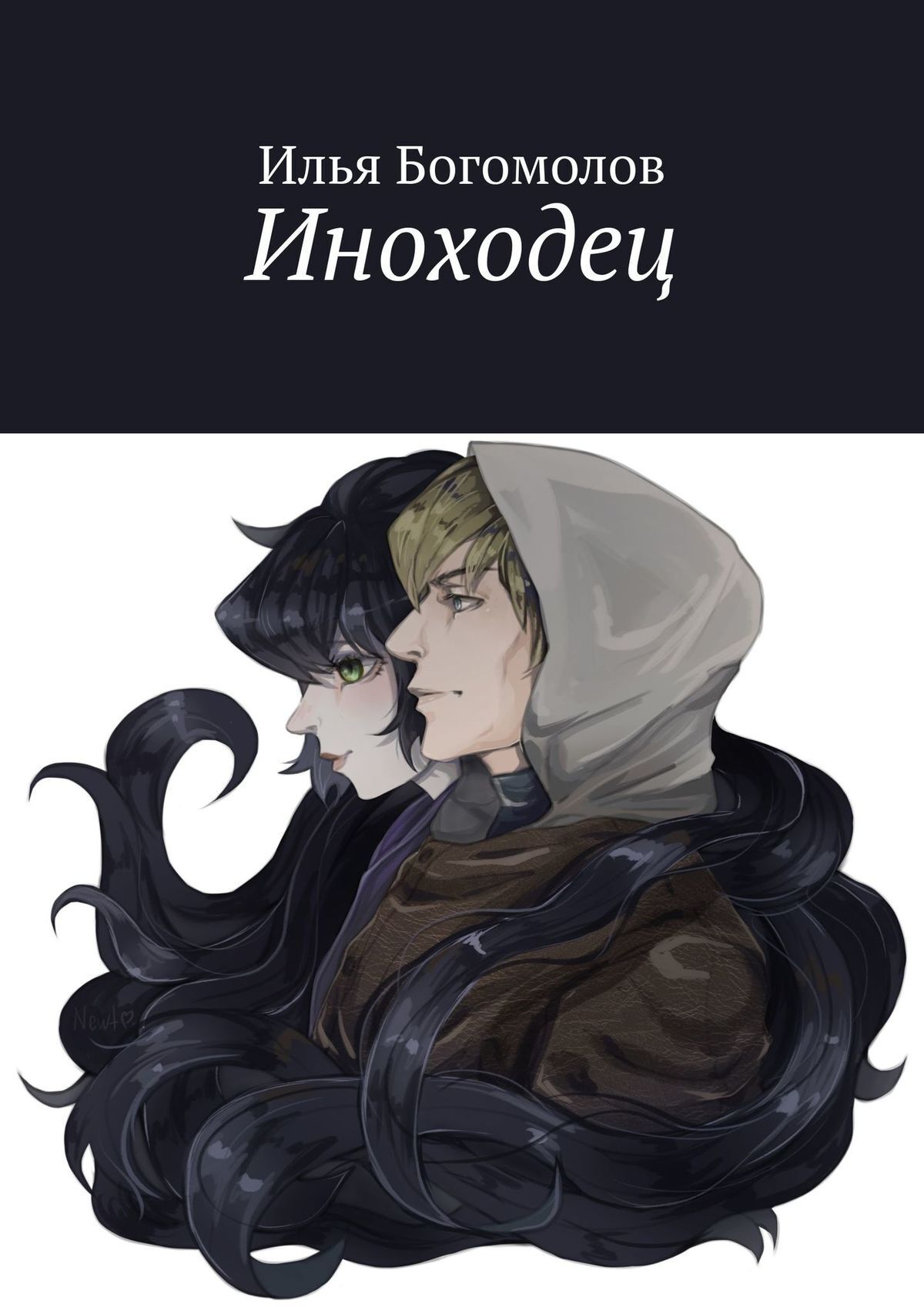 Обложка книги «Иноходец»