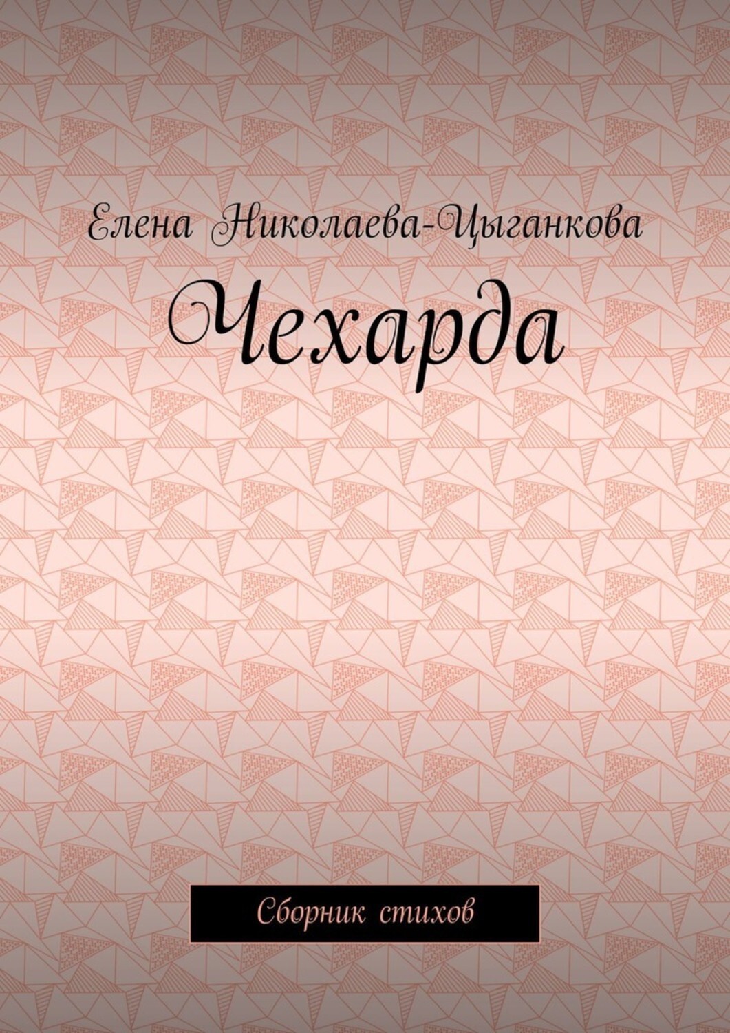 Обложка книги «Чехарда. Сборник стихов»
