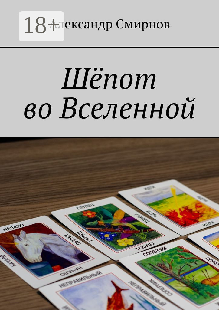 Обложка книги «Шёпот во Вселенной»