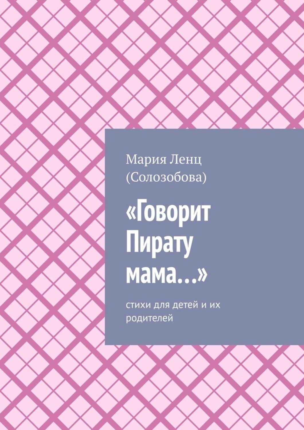 Обложка книги ««Говорит Пирату мама…». Cтихи для детей и их родителей»