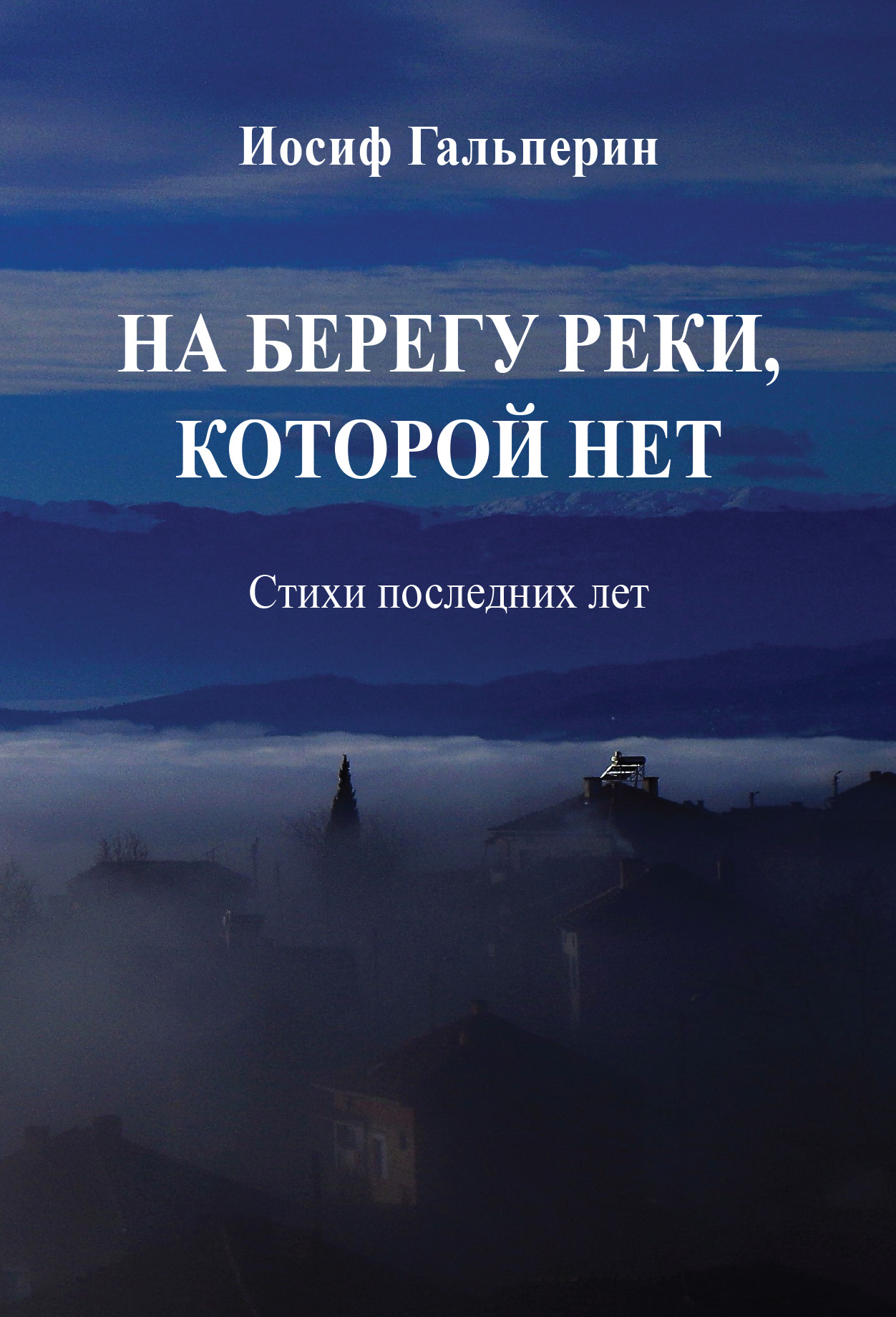 Обложка книги «На берегу реки, которой нет. Стихи последних лет»