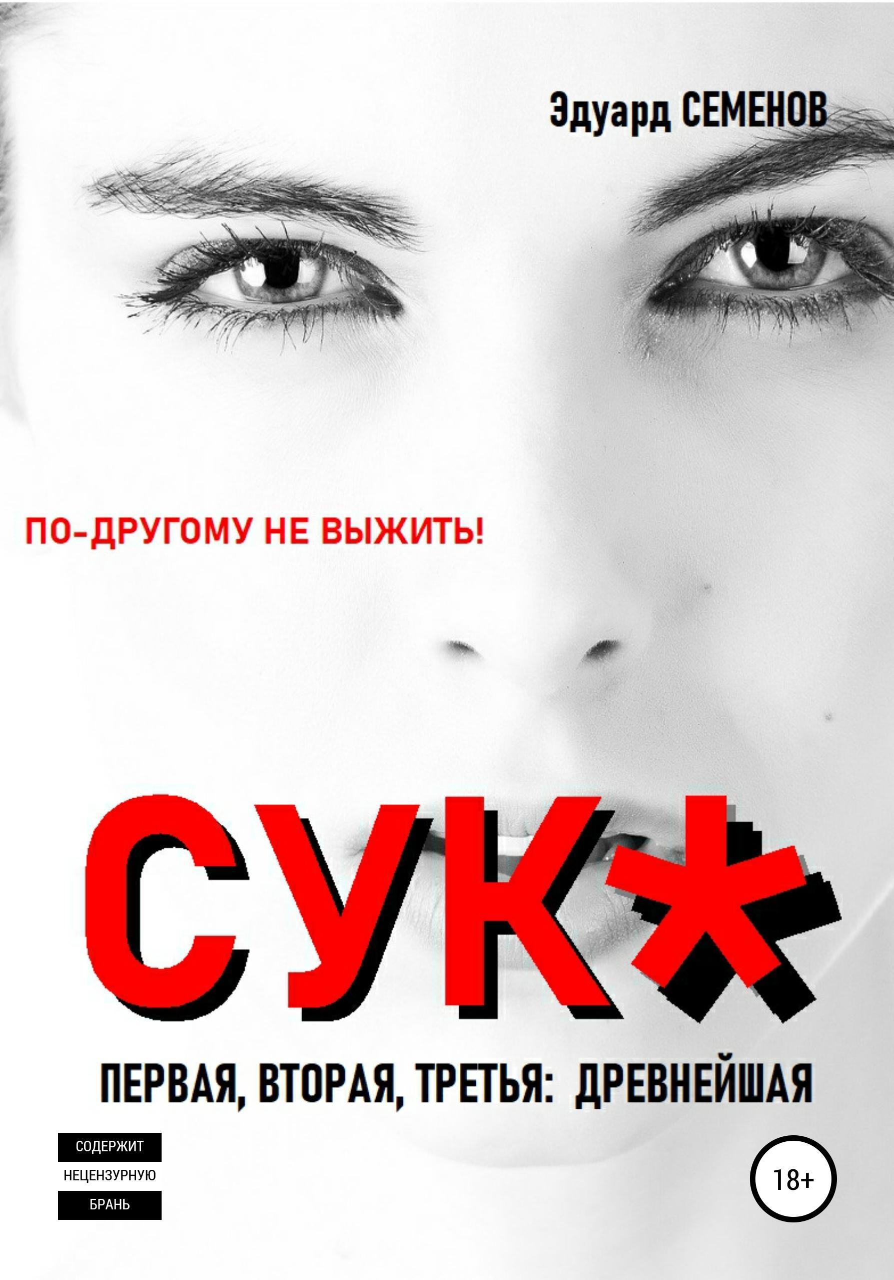 Обложка книги «Cук*. По-другому не выжить!»