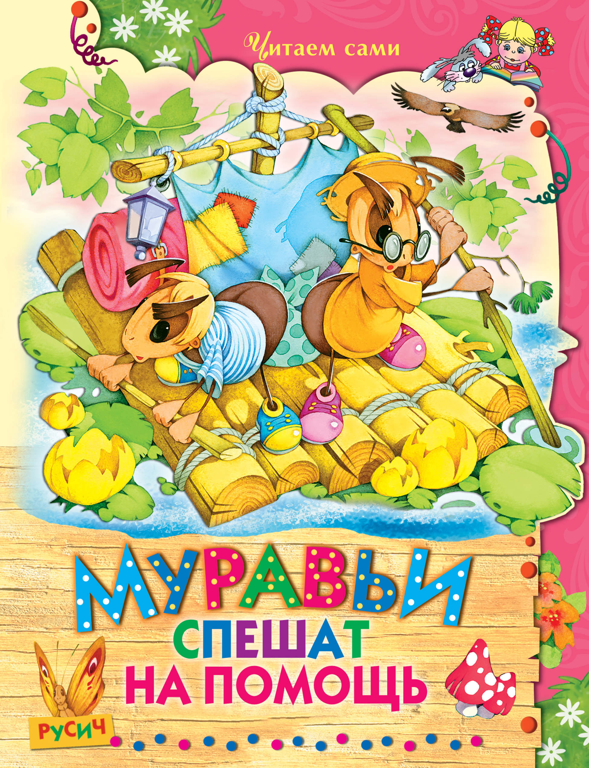 Обложка книги «Муравьи спешат на помощь»