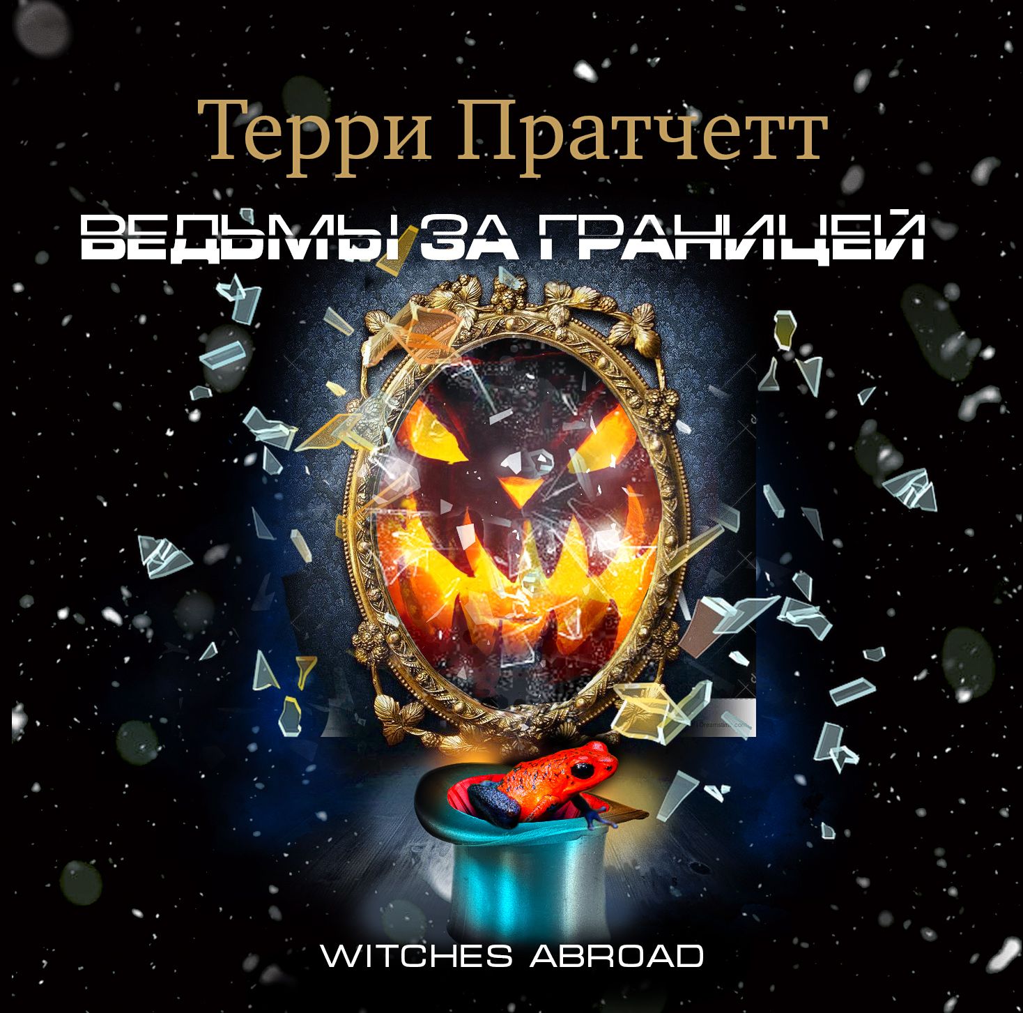 Обложка книги «Ведьмы за границей»