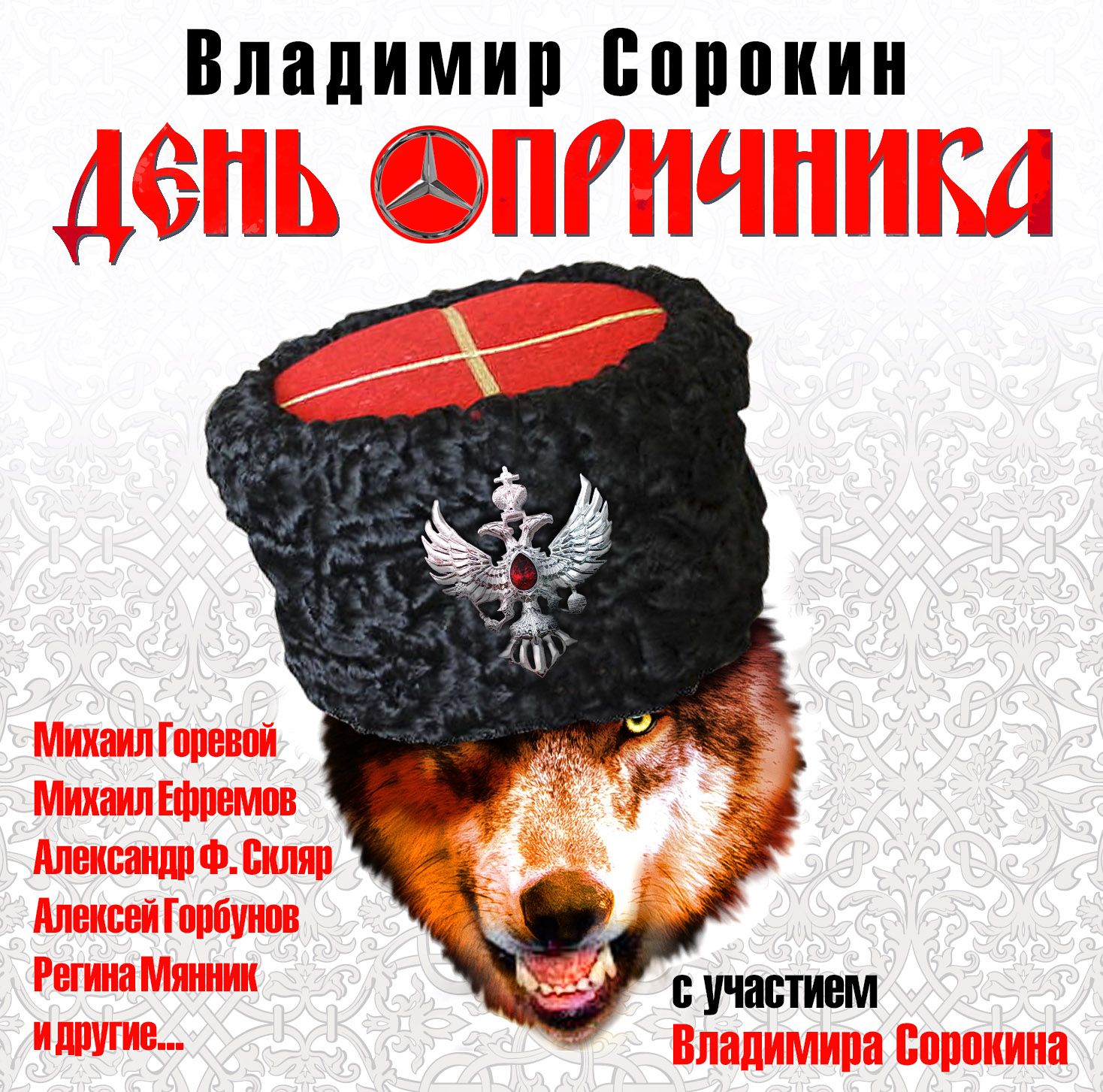 Обложка книги «День опричника (спектакль)»