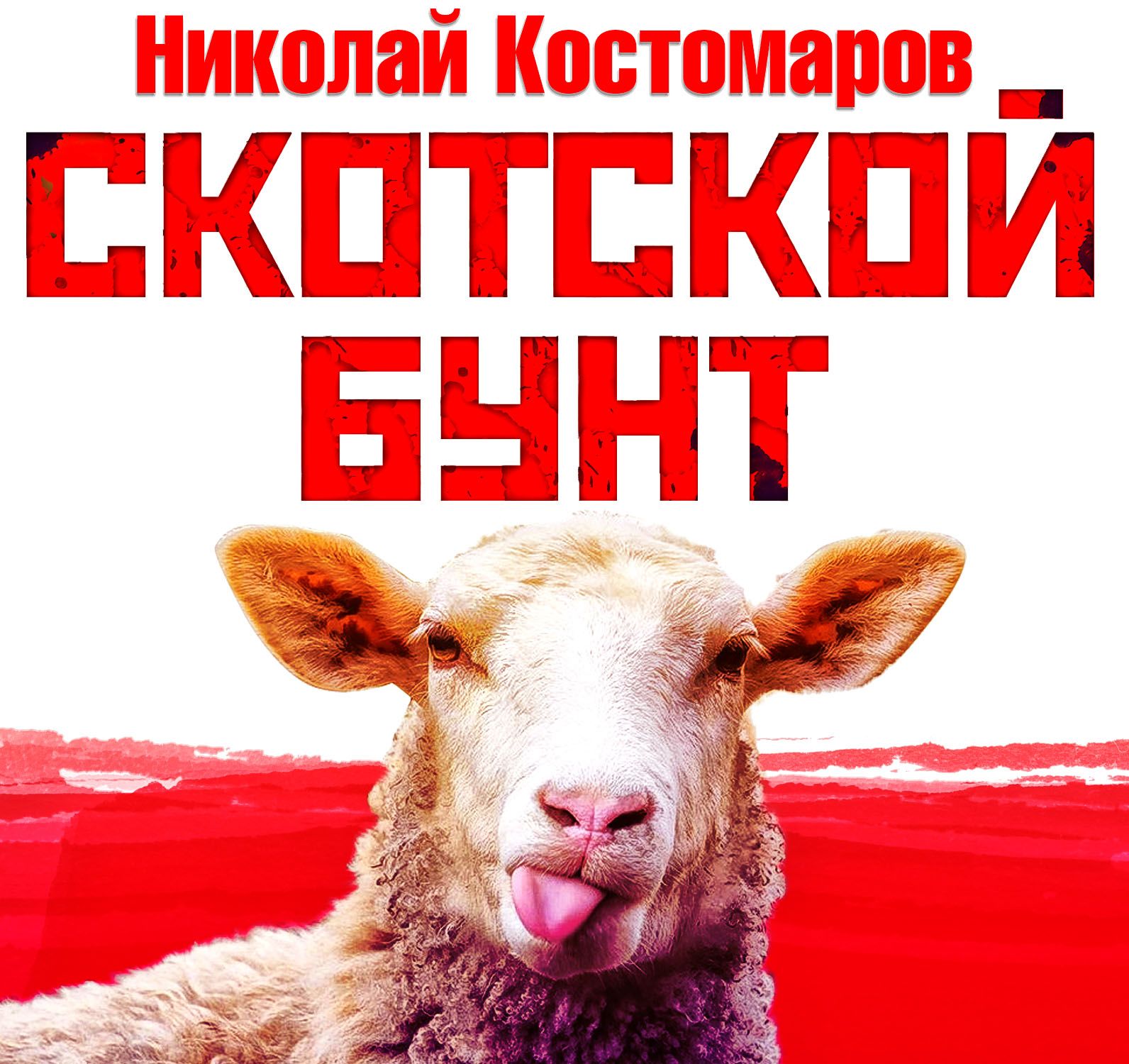 Обложка книги «Скотской бунт»