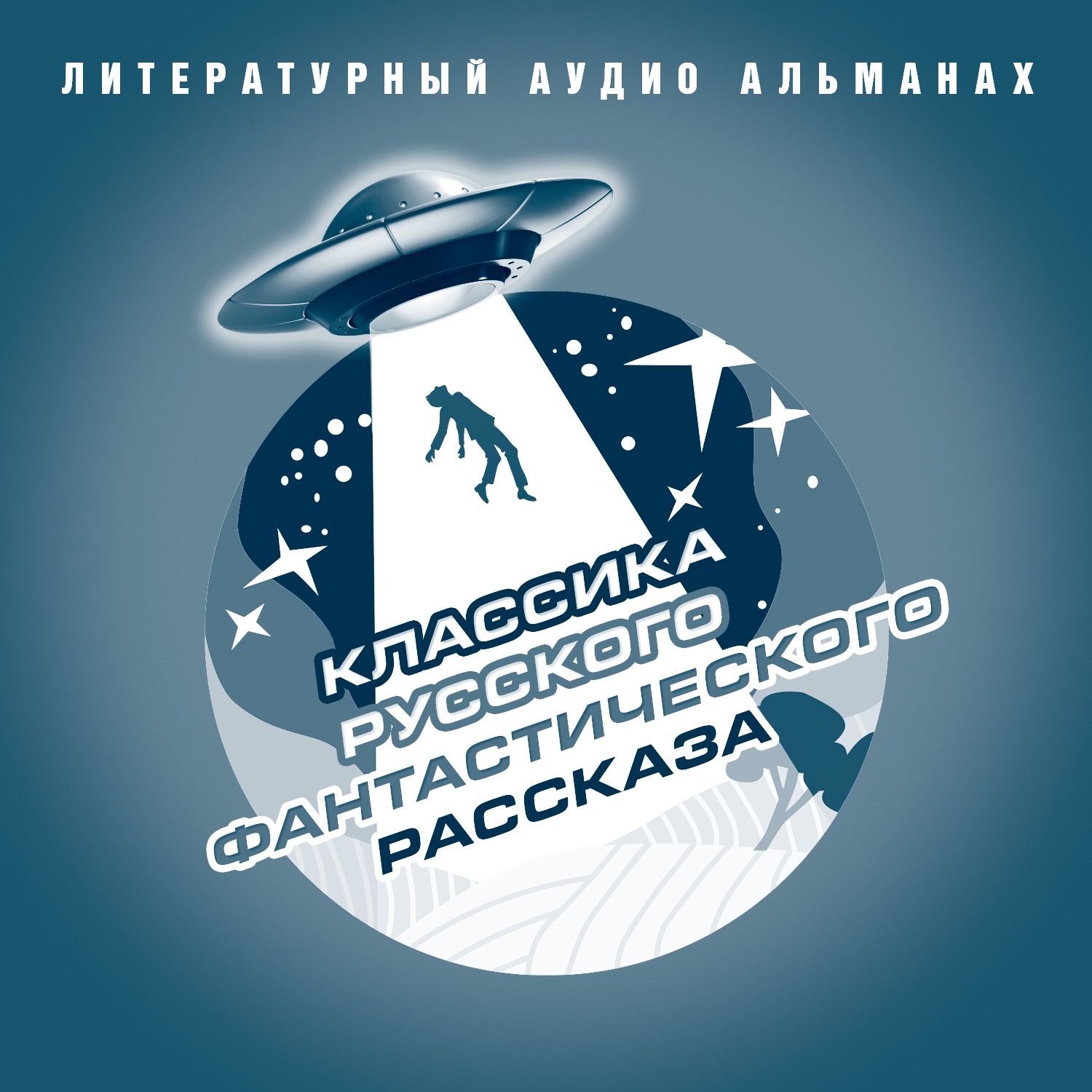 Обложка книги «Классика русского фантастического рассказа»