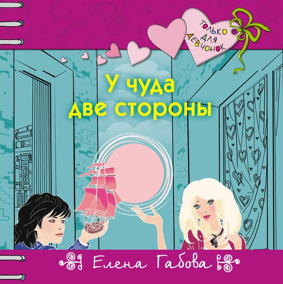 Обложка книги «У чуда две стороны»