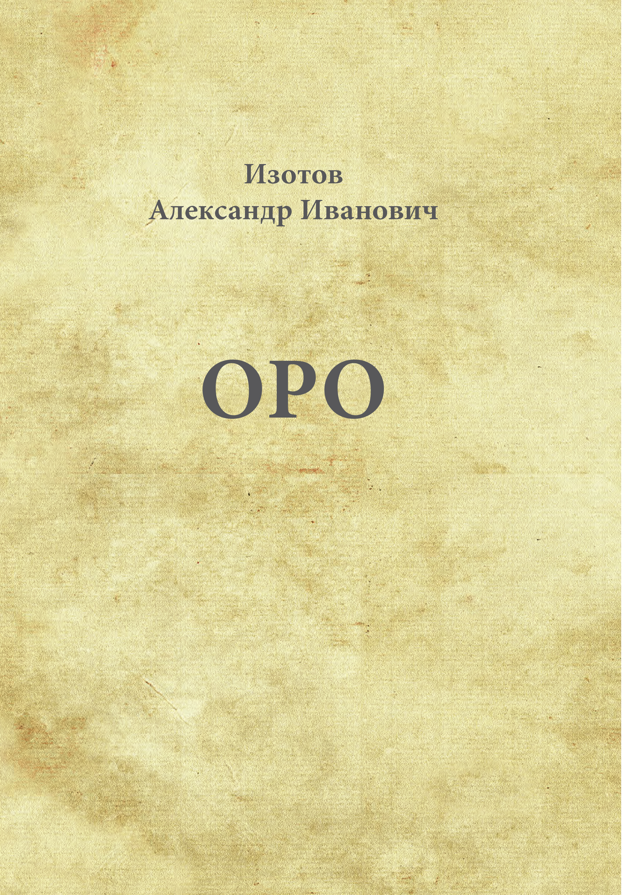 Обложка книги «Оро»