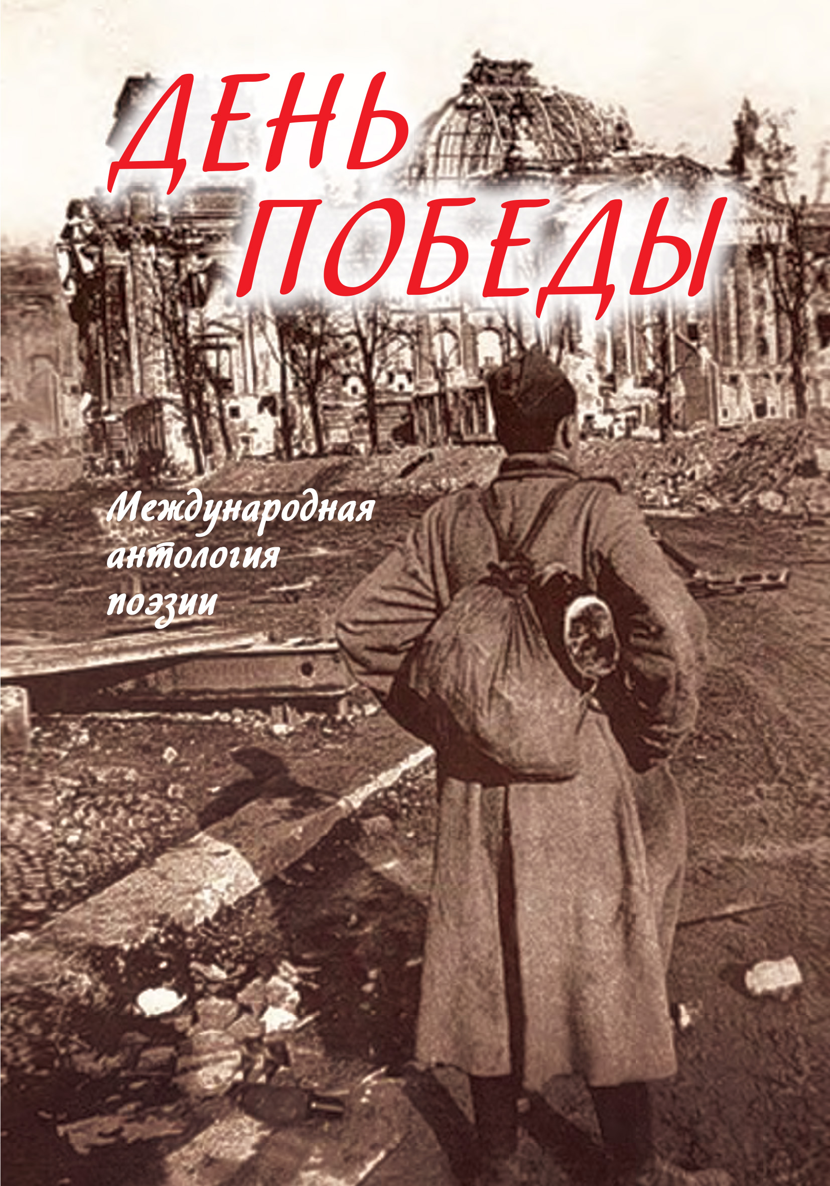 Обложка книги «День Победы. Международная антология поэзии»
