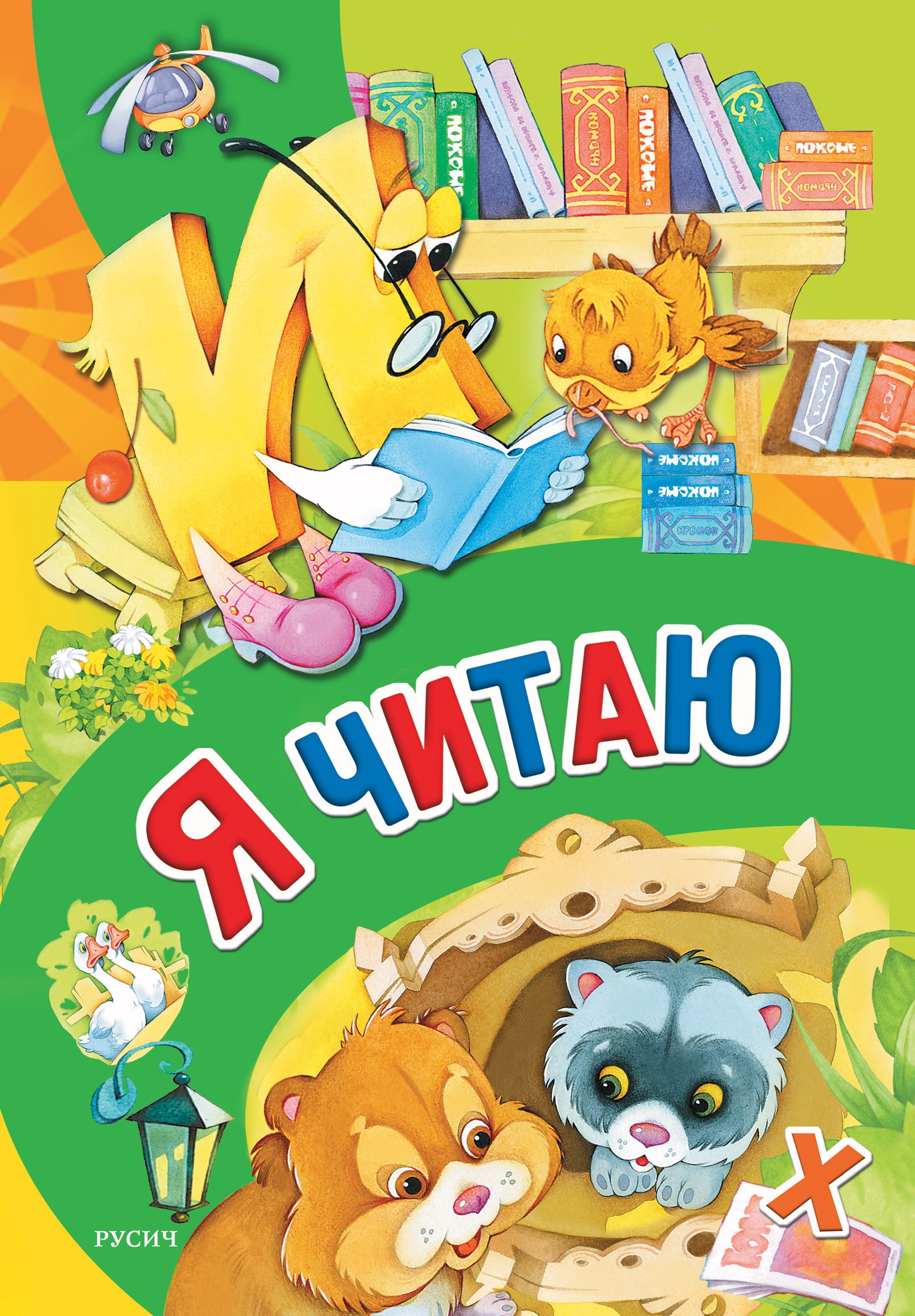 Обложка книги «Я читаю»