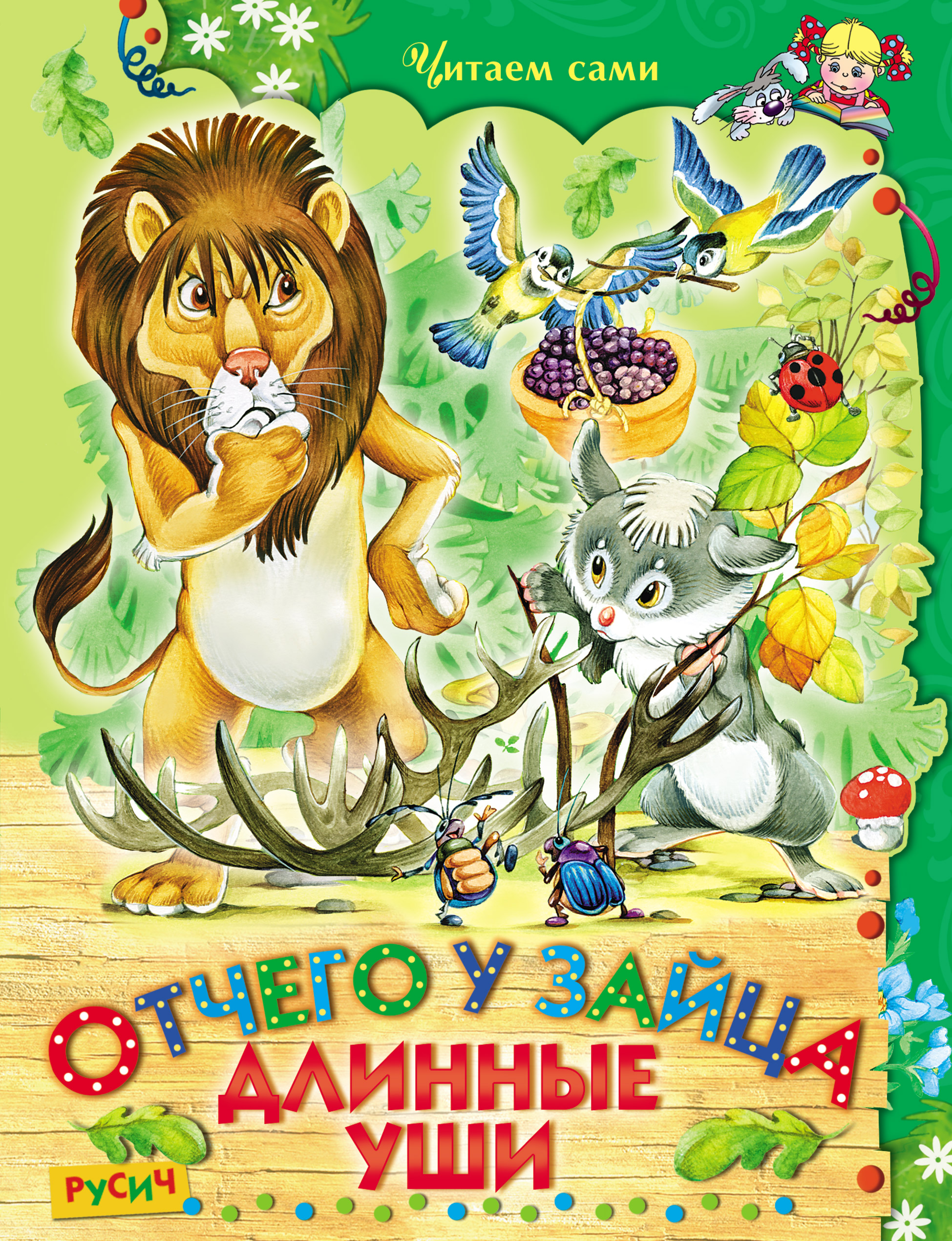 Обложка книги «Отчего у зайца длинные уши»