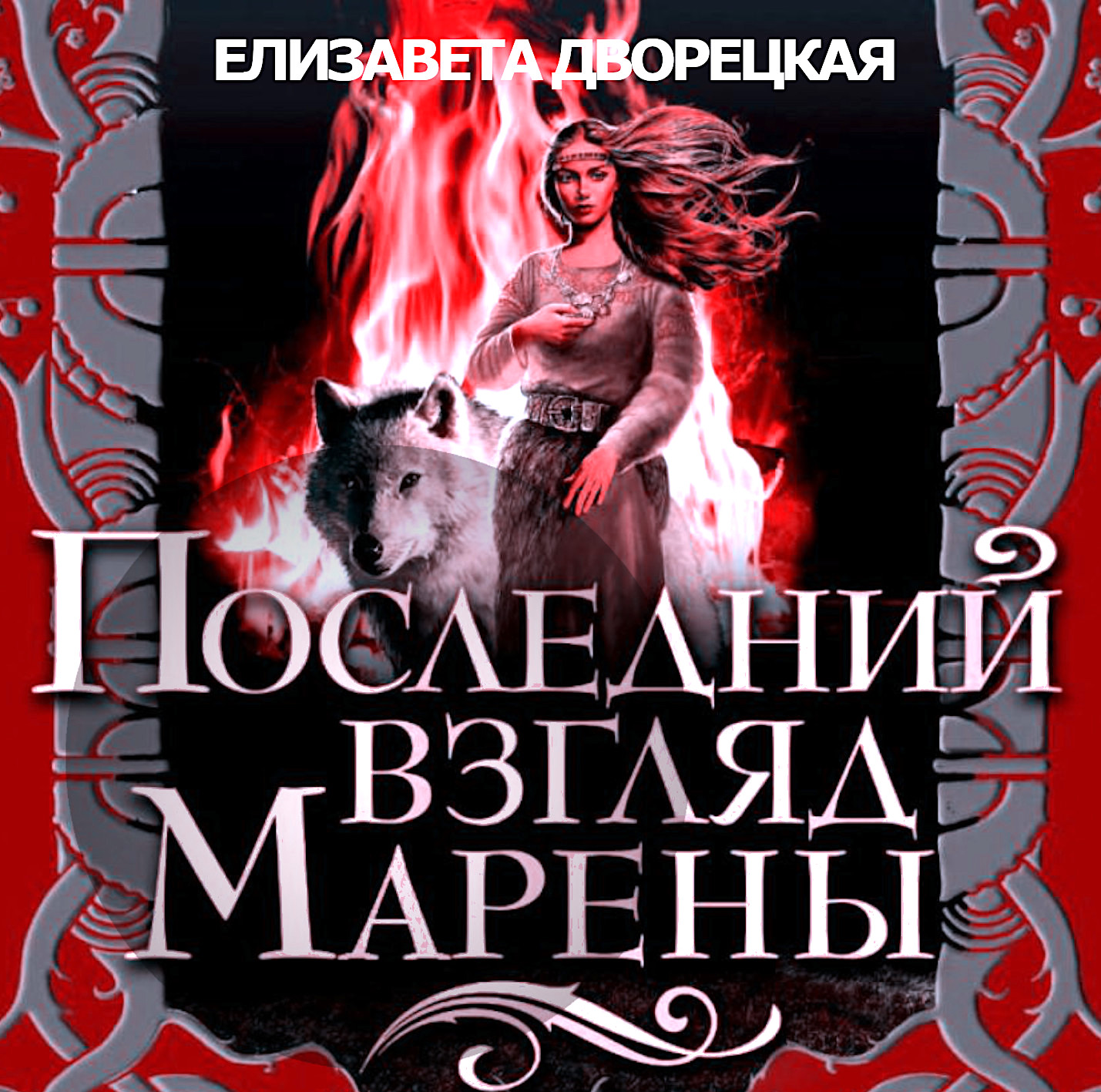 Обложка книги «Последний взгляд Марены»