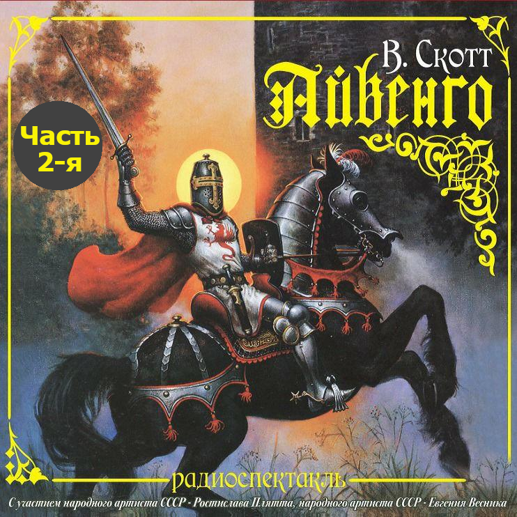 Обложка книги «Айвенго (спектакль) Часть 2-я. Черный рыцарь»