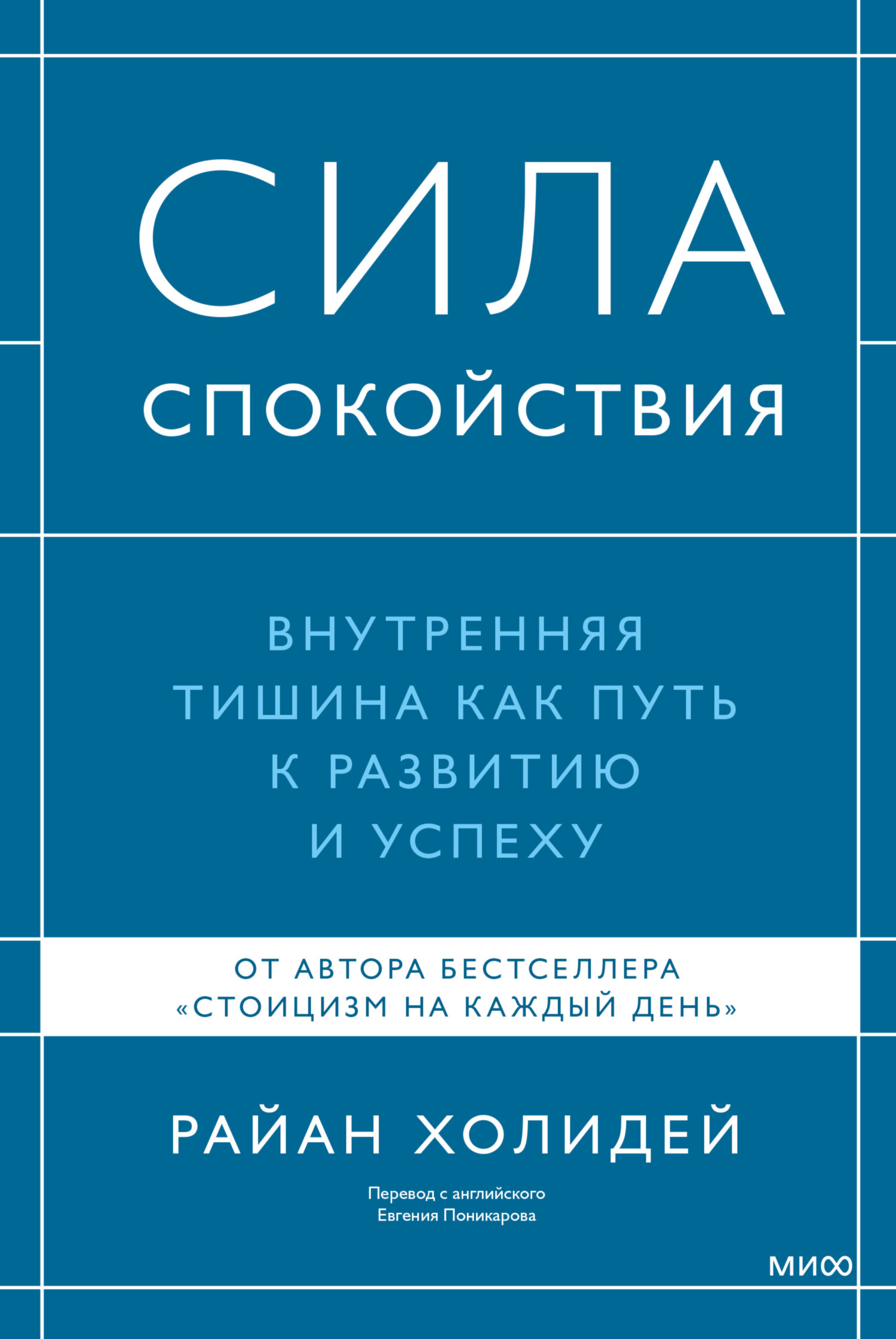 Обложка книги «Сила спокойствия. Внутренняя тишина как путь к развитию и успеху»