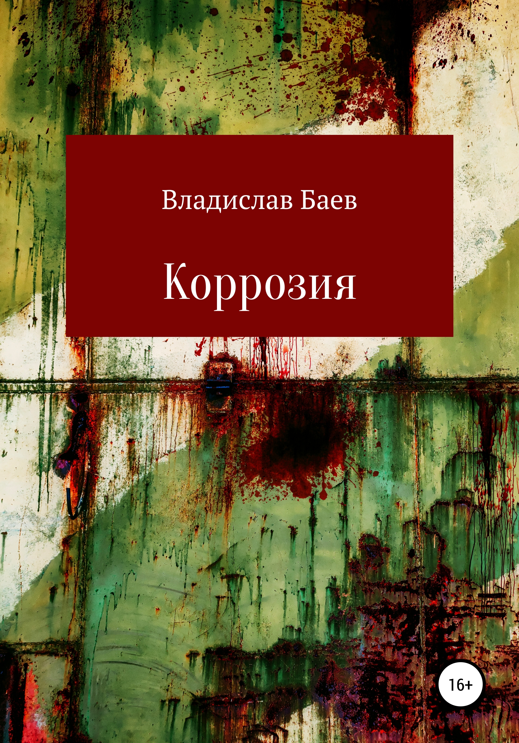 Обложка книги «Коррозия»