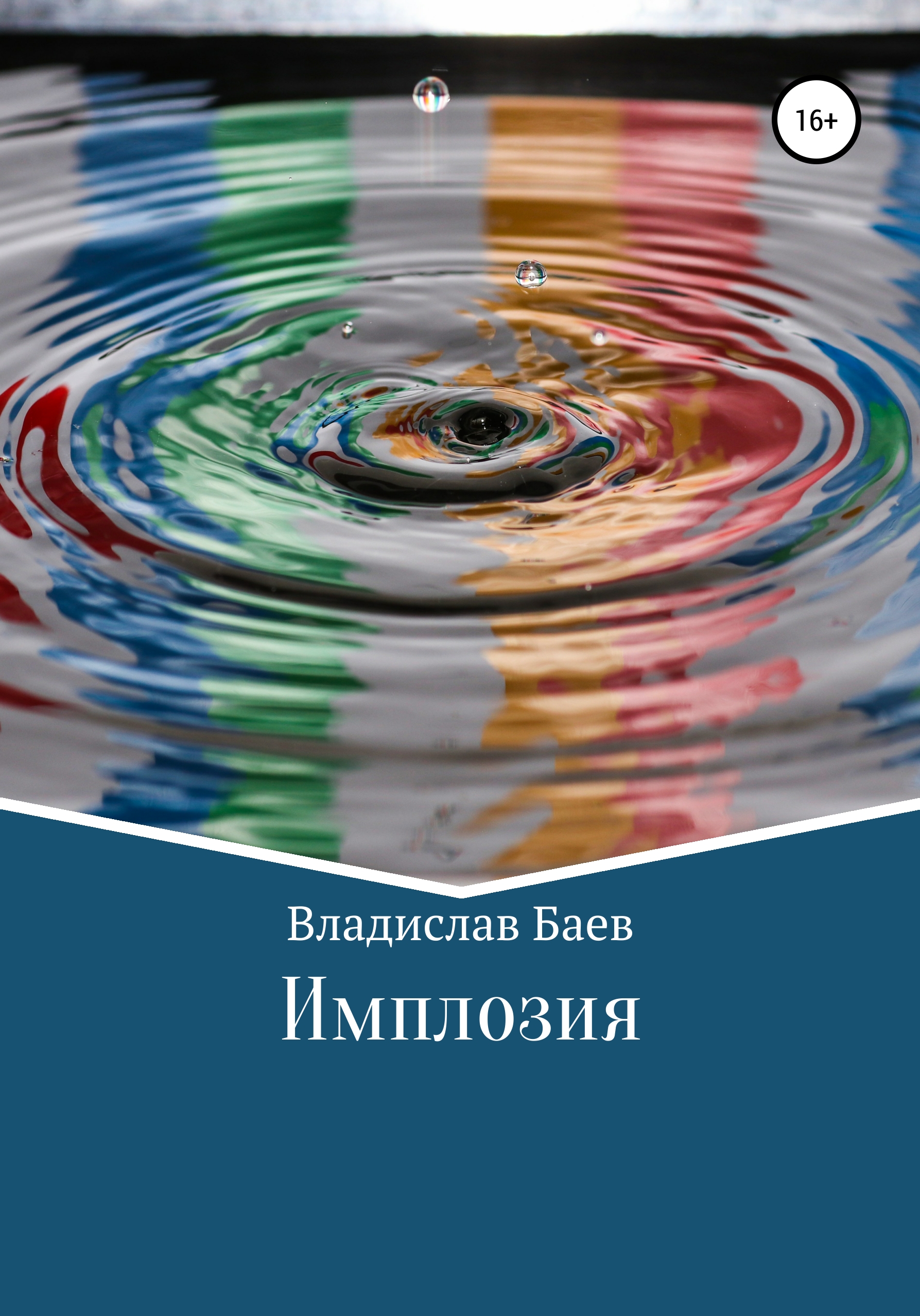Обложка книги «Имплозия»