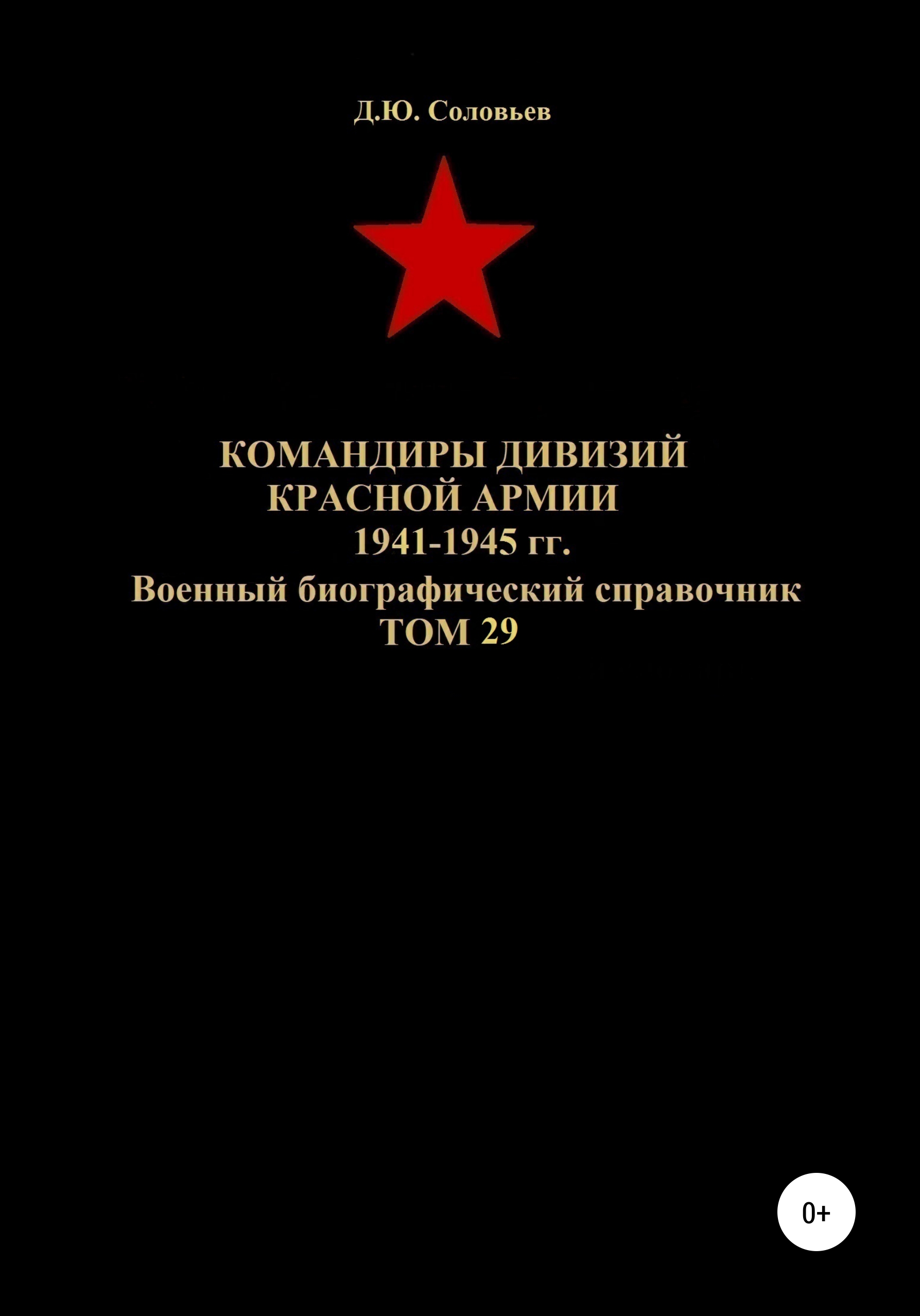 Обложка книги «Командиры дивизий Красной Армии 1941-1945 гг. Том 29»